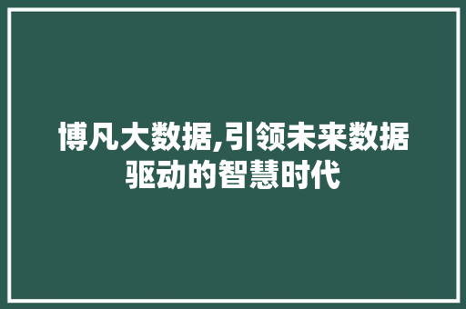 博凡大数据,引领未来数据驱动的智慧时代