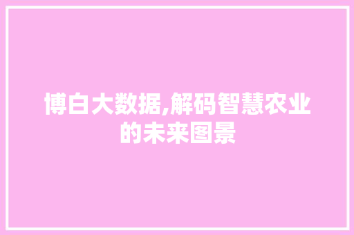 博白大数据,解码智慧农业的未来图景
