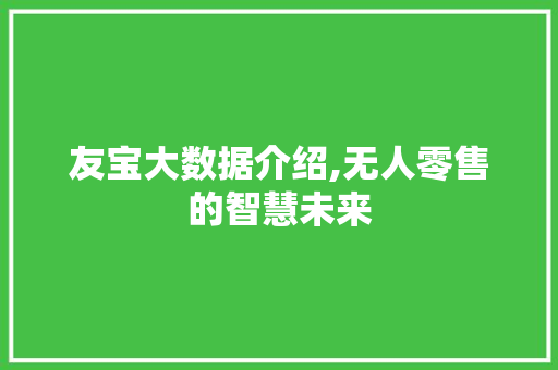 友宝大数据介绍,无人零售的智慧未来 网站优化