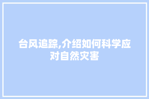 台风追踪,介绍如何科学应对自然灾害