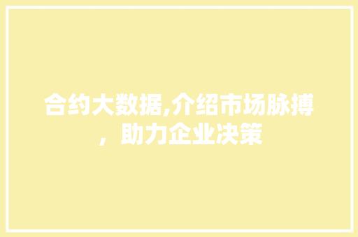 合约大数据,介绍市场脉搏，助力企业决策
