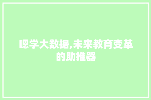 嗯学大数据,未来教育变革的助推器