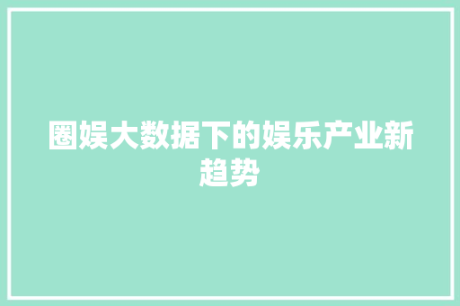 圈娱大数据下的娱乐产业新趋势
