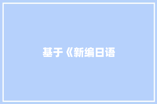 基于《新编日语 小程序开发