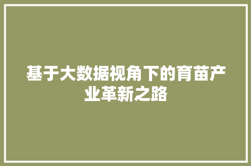 基于大数据视角下的育苗产业革新之路