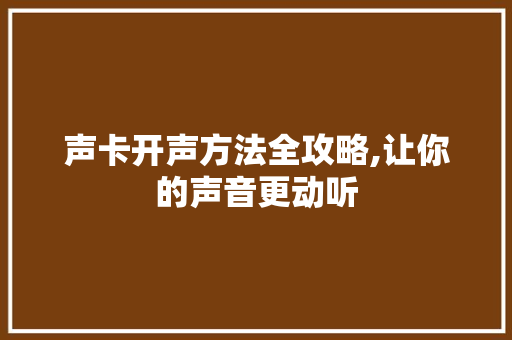 声卡开声方法全攻略,让你的声音更动听