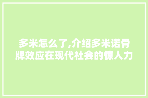 多米怎么了,介绍多米诺骨牌效应在现代社会的惊人力量 360搜优化