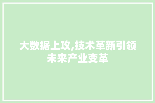 大数据上攻,技术革新引领未来产业变革 搜狗优化