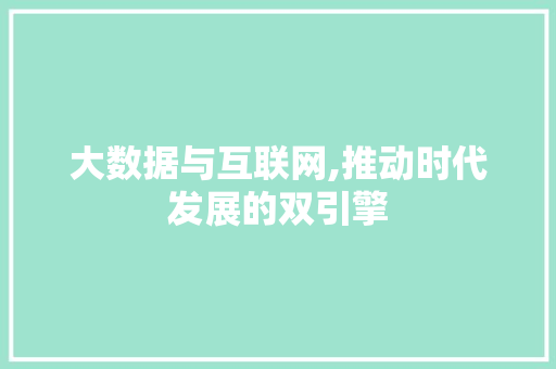 大数据与互联网,推动时代发展的双引擎 百度算法
