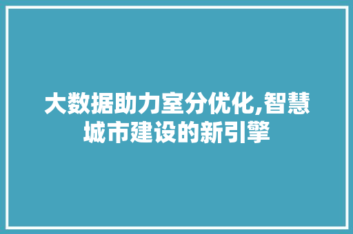 大数据助力室分优化,智慧城市建设的新引擎