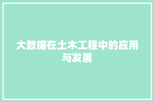 大数据在土木工程中的应用与发展 AI技术学习