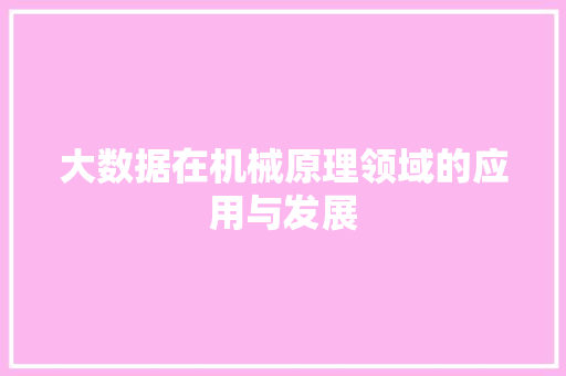 大数据在机械原理领域的应用与发展