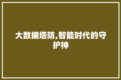 大数据塔防,智能时代的守护神