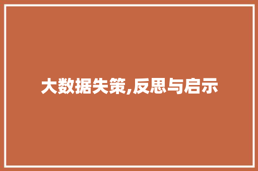 大数据失策,反思与启示 AI技术学习
