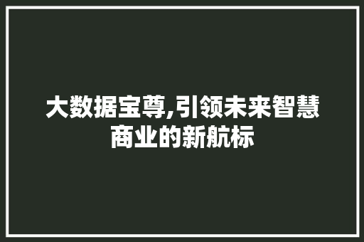 大数据宝尊,引领未来智慧商业的新航标 seo技术