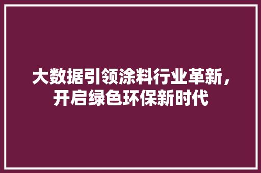 大数据引领涂料行业革新，开启绿色环保新时代 网站优化