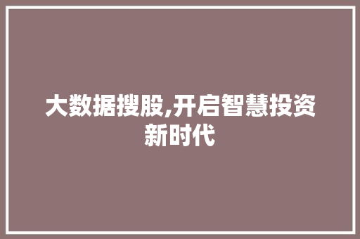大数据搜股,开启智慧投资新时代 360搜优化