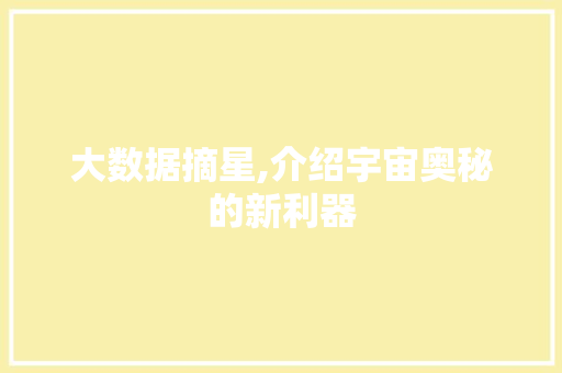 大数据摘星,介绍宇宙奥秘的新利器 网站优化