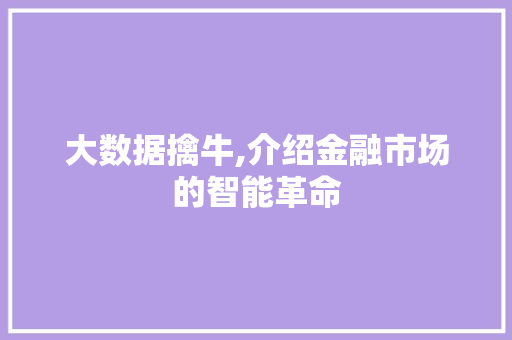 大数据擒牛,介绍金融市场的智能革命