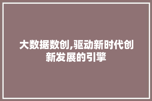 大数据数创,驱动新时代创新发展的引擎 搜狗优化