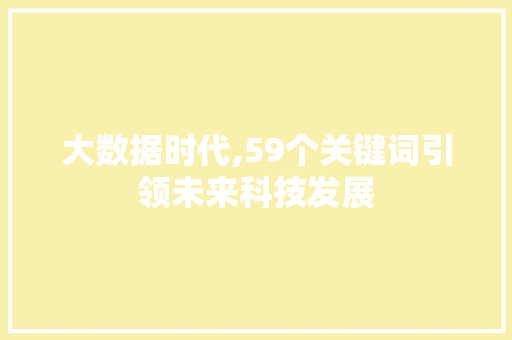 大数据时代,59个关键词引领未来科技发展 小程序开发