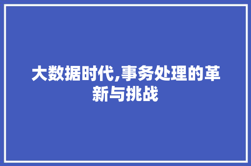 大数据时代,事务处理的革新与挑战