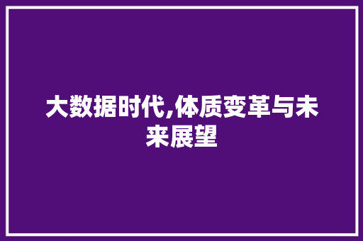 大数据时代,体质变革与未来展望