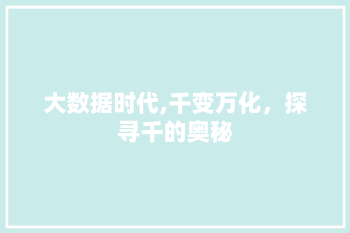 大数据时代,千变万化，探寻千的奥秘 seo技术