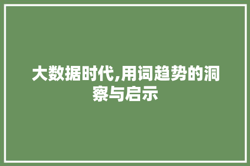 大数据时代,用词趋势的洞察与启示
