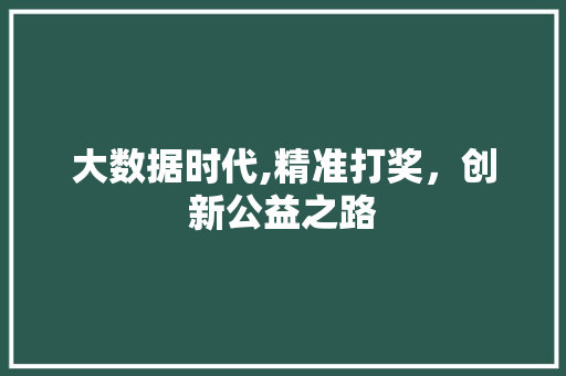 大数据时代,精准打奖，创新公益之路 搜狗优化