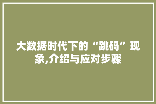 大数据时代下的“跳码”现象,介绍与应对步骤