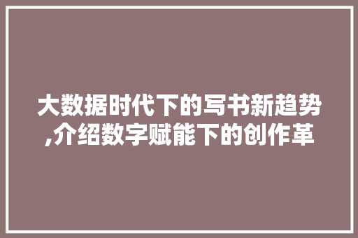大数据时代下的写书新趋势,介绍数字赋能下的创作革命 头条优化