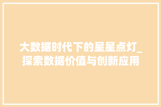 大数据时代下的星星点灯_探索数据价值与创新应用 网站开发