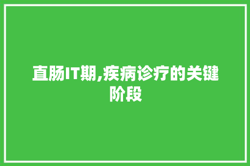 直肠IT期,疾病诊疗的关键阶段
