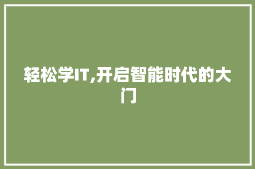 轻松学IT,开启智能时代的大门 小程序开发
