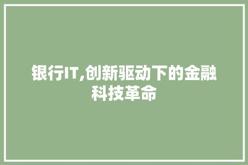 银行IT,创新驱动下的金融科技革命 百度算法