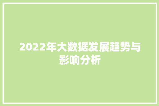 2022年大数据发展趋势与影响分析