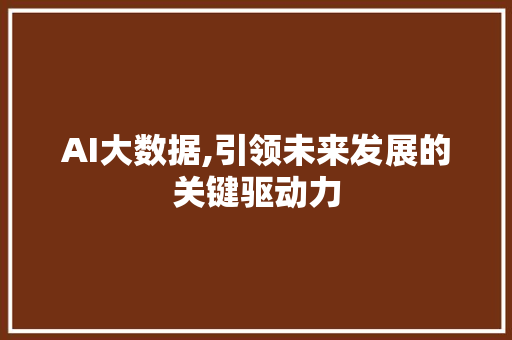 AI大数据,引领未来发展的关键驱动力 网站优化