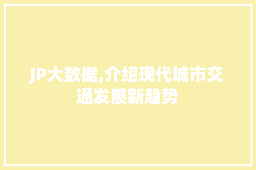JP大数据,介绍现代城市交通发展新趋势