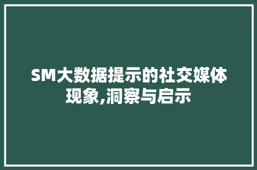 SM大数据提示的社交媒体现象,洞察与启示