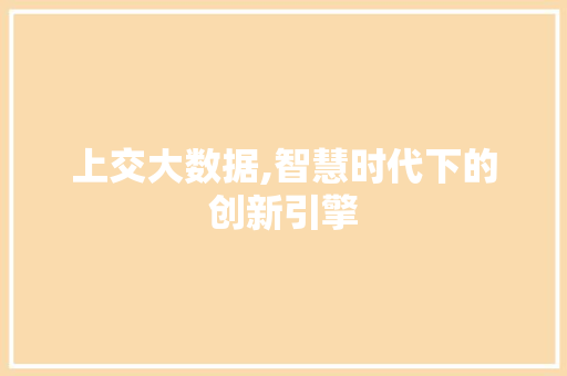上交大数据,智慧时代下的创新引擎 网站开发