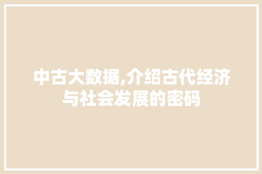 中古大数据,介绍古代经济与社会发展的密码 英文谷歌算法