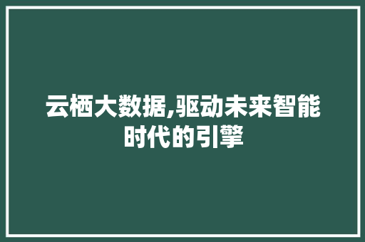 云栖大数据,驱动未来智能时代的引擎 seo技术 云栖大数据,驱动未来智能时代的引擎 seo技术