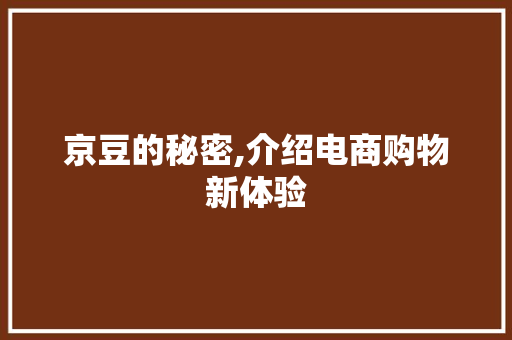 京豆的秘密,介绍电商购物新体验