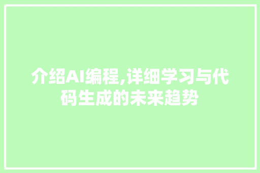 介绍AI编程,详细学习与代码生成的未来趋势