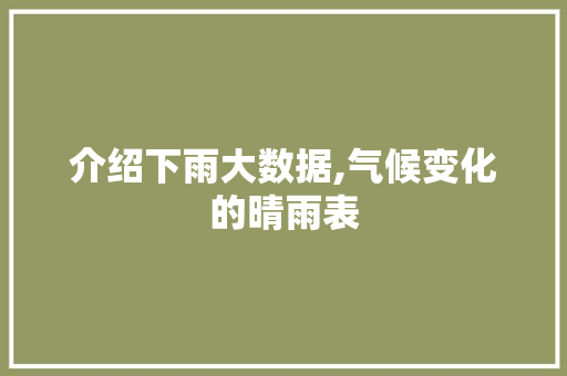 介绍下雨大数据,气候变化的晴雨表