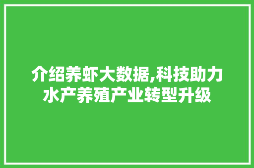 介绍养虾大数据,科技助力水产养殖产业转型升级