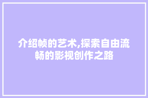 介绍帧的艺术,探索自由流畅的影视创作之路