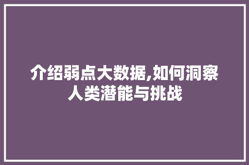 介绍弱点大数据,如何洞察人类潜能与挑战 360搜优化