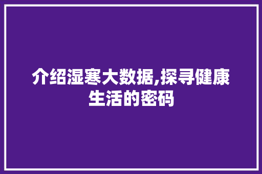 介绍湿寒大数据,探寻健康生活的密码 搜狗优化